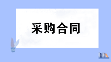 財務審核采購合同注意事項 五大要點助您把關(guān)！