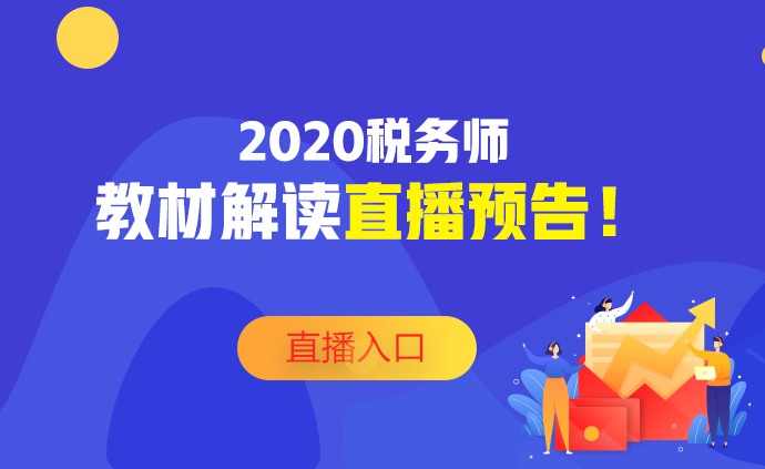 2020稅務師教材深度解讀直播預告！不要錯過