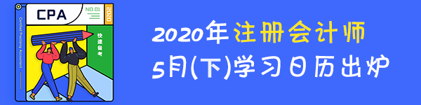 【建議收藏】2020年注冊(cè)會(huì)計(jì)師5月（下）學(xué)習(xí)日歷出爐！