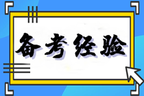 人到中年搏一把 稅務(wù)師考試一年5科心得