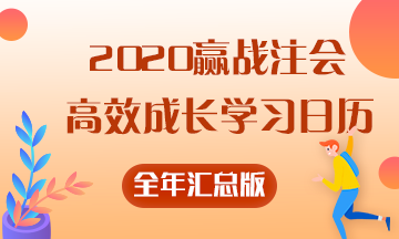 【碼住學(xué)習(xí)】2020贏戰(zhàn)注會——全年高效成長學(xué)習(xí)日歷