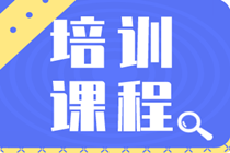 2020年初級經(jīng)濟(jì)師開設(shè)了哪些培訓(xùn)課程？