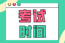 你看2020年初級經(jīng)濟(jì)師考試時(shí)間表了嗎？