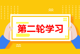 怎么進(jìn)行中級會計(jì)職稱第二輪學(xué)習(xí)？