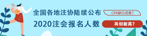 創(chuàng)歷史新高！多個地區(qū)公布2020年CPA報名人數(shù) 競爭激烈？！