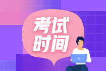 2020年內蒙古高級會計師考試時間是什么時候？