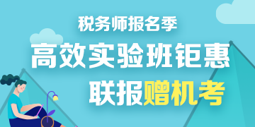 2020稅務(wù)師報名季優(yōu)惠360-180