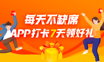 APP打卡7天領(lǐng)好禮！