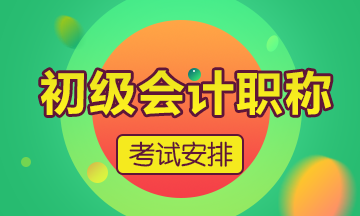 終于！2020年安徽省初級會計師考試時間確定了！