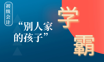 在備考初級會計的路上如何成為別人家的孩子 ？學(xué)霸養(yǎng)成計劃！