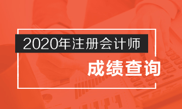 江西2020注會(huì)考試成績(jī)查詢時(shí)間