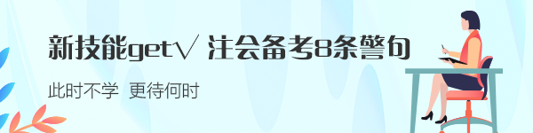 新技能get√：注會(huì)備考的8條警句 建議反復(fù)抄寫背誦！！