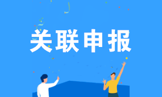 僅剩3天！哪些企業(yè)需要關聯(lián)申報？填報內(nèi)容？什么是國別報告？