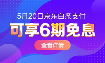 520京東白條6期免息購高級經(jīng)濟師課程~愛我你怕了嗎？