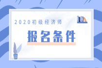 2020年東莞初級經(jīng)濟師考試報考條件是什么？