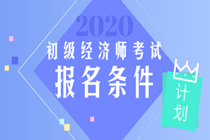 太原2020年初級經(jīng)濟師報名要求是什么？