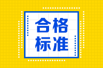 資產(chǎn)評(píng)估師合格標(biāo)準(zhǔn)