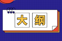 初級經(jīng)濟師2020考試大綱內(nèi)容你了解嗎？