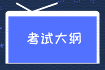 2020初級經(jīng)濟(jì)師金融專業(yè)考綱是什么內(nèi)容？