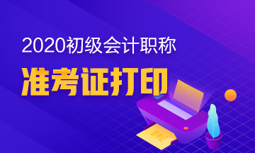 甘肅2020初級會計準(zhǔn)考證打印流程