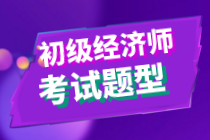 2020初級(jí)經(jīng)濟(jì)師金融專業(yè)與實(shí)務(wù)考試題型是什么？