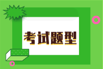 湖南2020年初級經濟師考試題型都有什么？