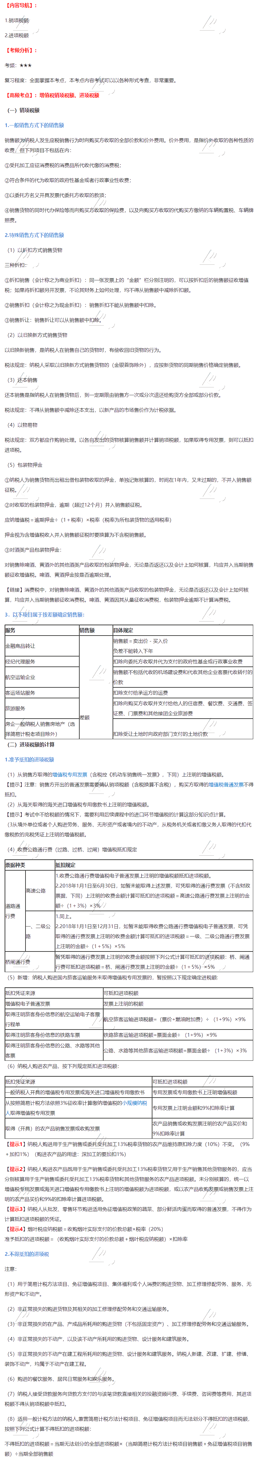 2020年注會《稅法》第二章高頻考點(diǎn)：增值稅銷項(xiàng)稅額、進(jìn)項(xiàng)稅額