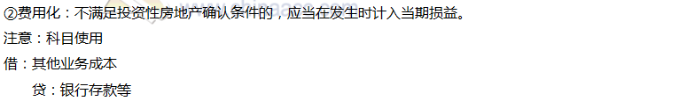 2020年注會會計第六章高頻考點：投資性房地產(chǎn)的確認和初始計量