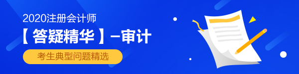 2020注會《審計》第一章【答疑精華】：審計證據(jù)和審計風險