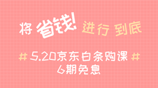 @全體成員 5月20日京東白條購(gòu)初級(jí)經(jīng)濟(jì)師課程享6期免息！