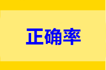 中級做題正確率低？只做一道題不行 只做一遍也不行!