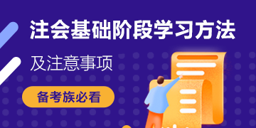 搶鮮看！注會(huì)《戰(zhàn)略》基礎(chǔ)階段備考建議+5大學(xué)習(xí)方法分享