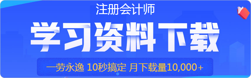 【精華】注會(huì)稅法基礎(chǔ)階段學(xué)習(xí)方法及注意事項(xiàng)