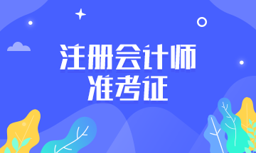 2020年吉林注會準(zhǔn)考證打印時間