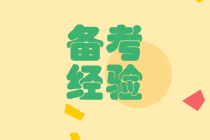 備考經(jīng)驗(yàn)