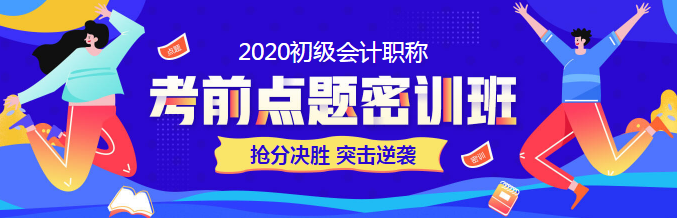 萬變不離其宗的初級會計考試 為何你的成績邊緣化！