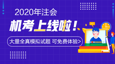 2020年注會機(jī)考系統(tǒng)上線啦~