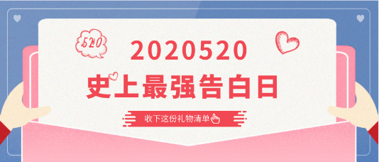 2020520|史上最強(qiáng)告白日 快收下這份告白清單！