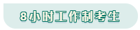 看工作時長選擇備考方法！你是996？還是8小時？