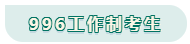 看工作時長選擇備考方法！你是996？還是8小時？