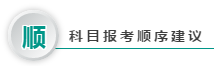 2020澳洲cpa考試科目搭配指南