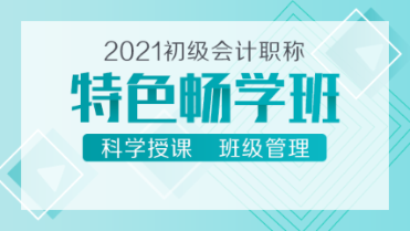 2021初級(jí)會(huì)計(jì)新課來襲！39元的特色暢學(xué)班 備考省時(shí)又省錢！