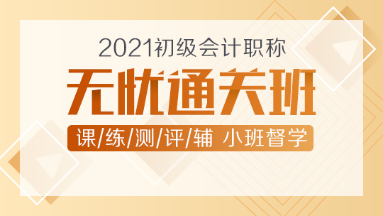 2021年初級(jí)會(huì)計(jì)新課上線！無(wú)憂直達(dá)班助你無(wú)憂直達(dá)！