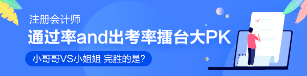 注會通過率擂臺大PK！小哥哥VS小姐姐 完勝的是？