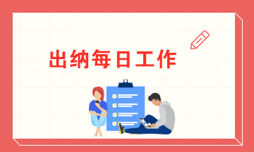 一名出納的每日工作內(nèi)容 有了這些讓你高效率辦公！