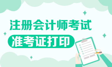 佛山2020年注會準考證打印時間