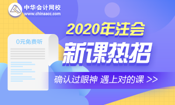 2020年注會(huì)新課