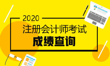 上海2020年注冊會(huì)計(jì)師考試成績查詢時(shí)間來嘍！