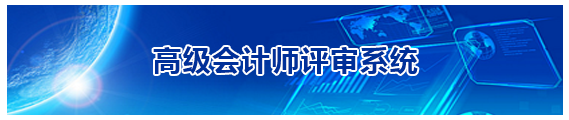 福建2019高級(jí)會(huì)計(jì)師評(píng)審申報(bào)入口20日開(kāi)通