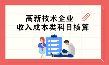 高新技術企業(yè)收入成本類科目核算